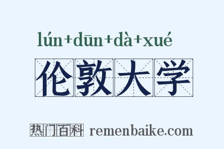 伦敦大学是什么意思的图片